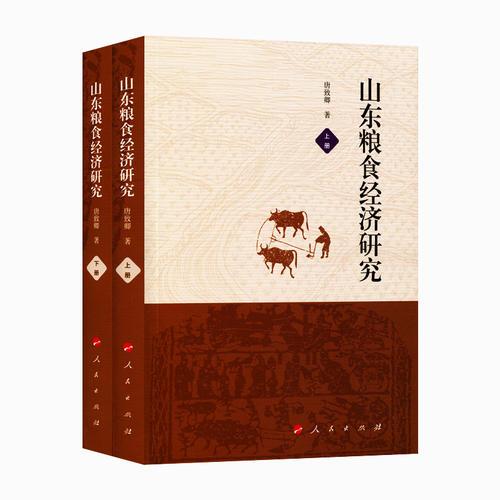 山東糧食經(jīng)濟(jì)研究（全2冊(cè)）