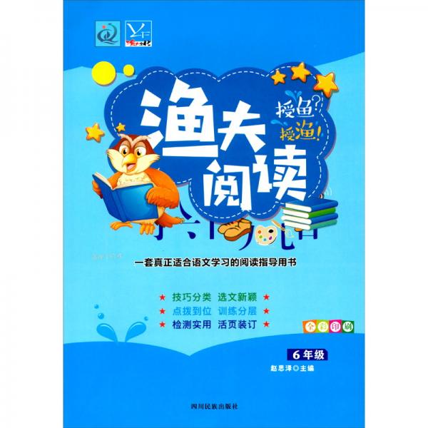 渔夫阅读（6年级全彩印刷）
