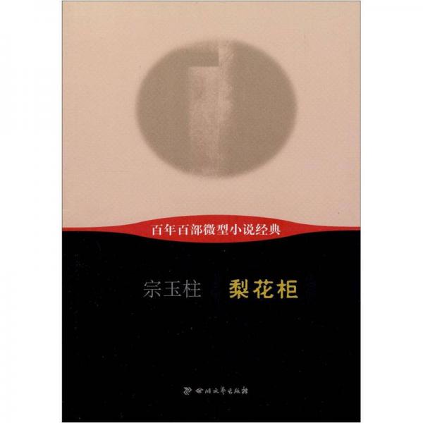 百年百部微型小說(shuō)經(jīng)典：梨花柜