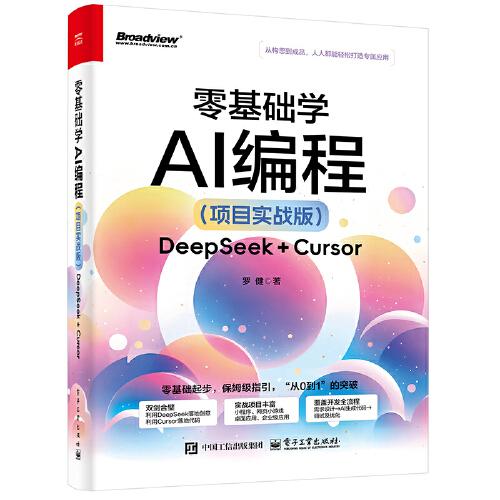 零基础学AI编程――DeepSeek + Cursor