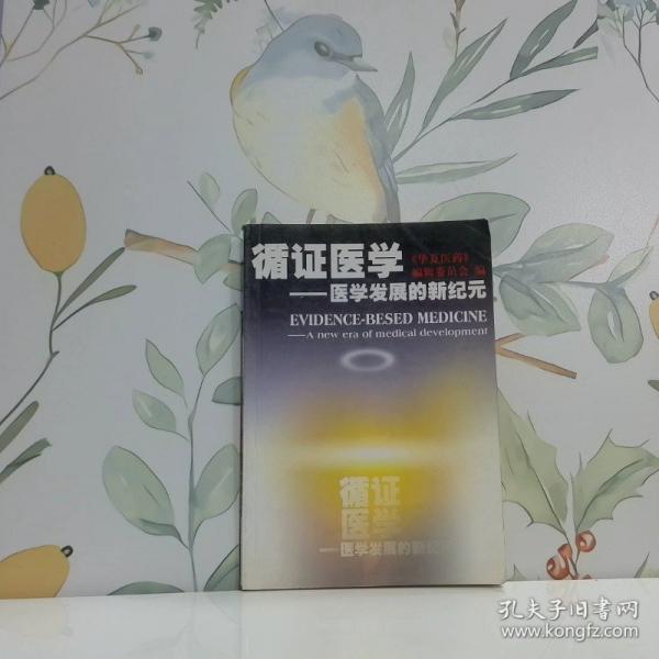 循證醫(yī)學:醫(yī)學發(fā)展的新紀元