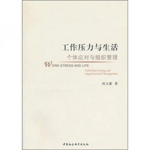 工作壓力與生活