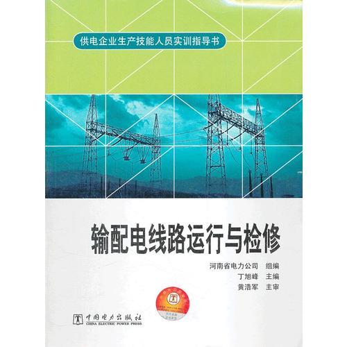 供电企业生产技能人员实训指导书 输配电线路运行与检修