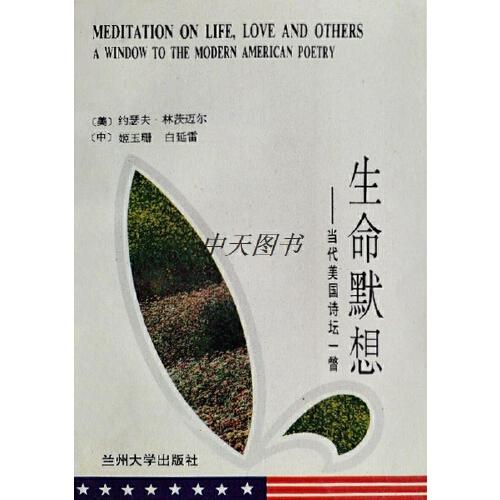 生命默想:当代美国诗坛一瞥