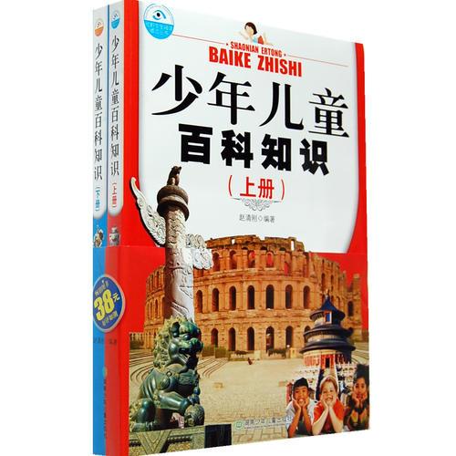 少年兒童百科知識(shí)（上下冊(cè)）