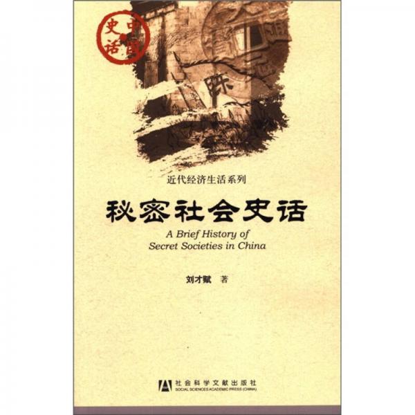 中国史话·近代经济生活系列：秘密社会史话