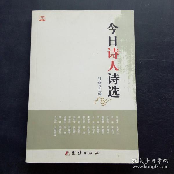 今日诗人诗选