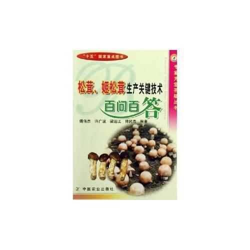 松茸、姬松茸生產(chǎn)關(guān)鍵技術(shù)百問百答——專家為您答疑叢書
