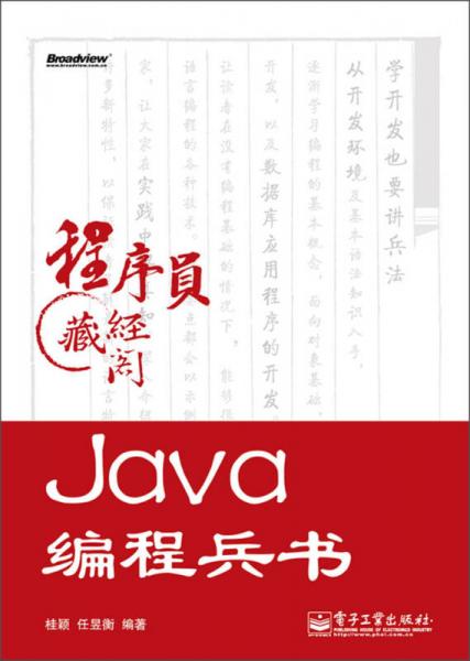 程序员藏经阁：Java编程兵书