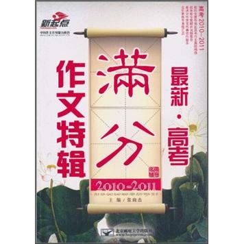 最新·高考滿分作文特輯：名師輔導(dǎo)（2010-2011）