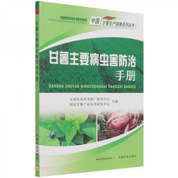 甘薯主要病虫害防治手册/中国甘薯生产指南系列丛书