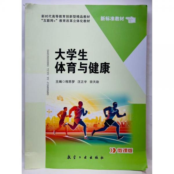 大學(xué)生體育與健康 程思?jí)?，汪正宇，宗天助主? onerror=