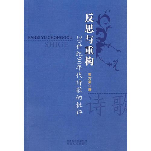 反思與重構(gòu):20世紀(jì)90年代詩歌的批評