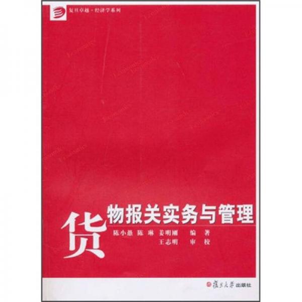貨物報關(guān)實務(wù)與管理