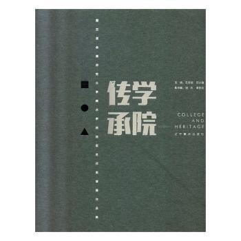 學院-傳承：第三屆全國師范大學美術(shù)學院油畫名師邀請展作品集