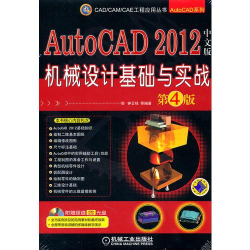 AutoCAD 2012中文版机械设计基础与实战（第4版）