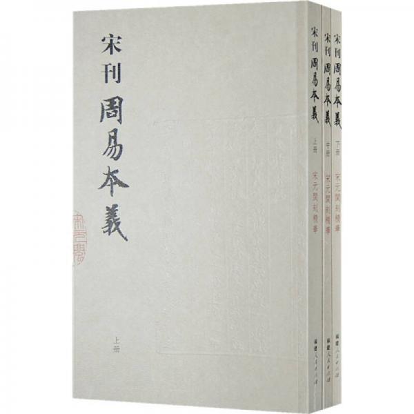 宋刊周易本义（上中下）