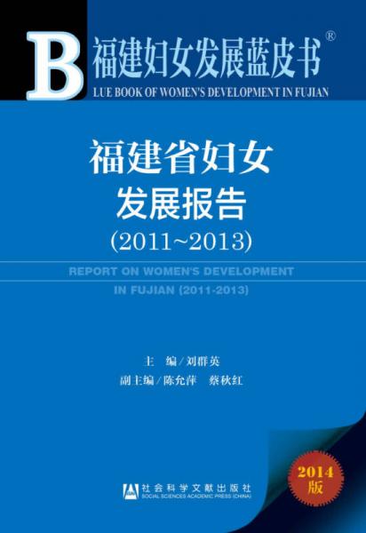 福建妇女发展蓝皮书：福建省妇女发展报告（2011—2013）