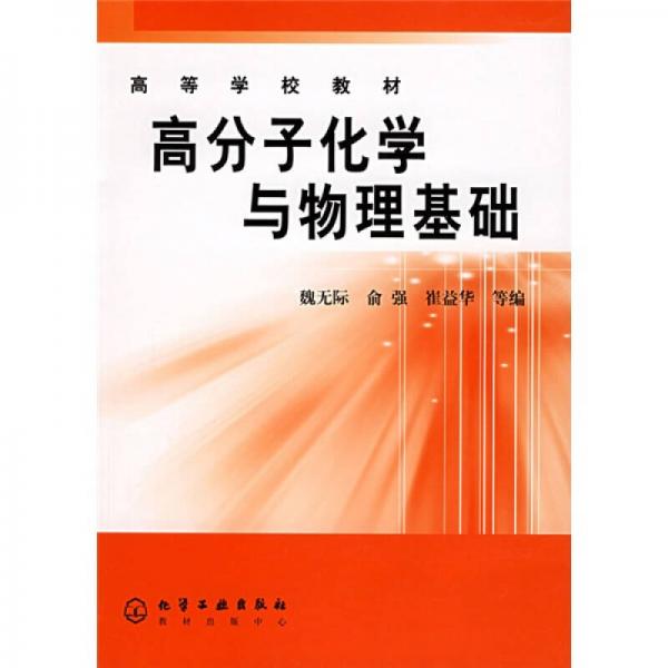 高分子化学与物理基础