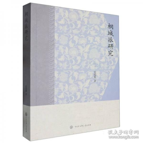 桐城派研究