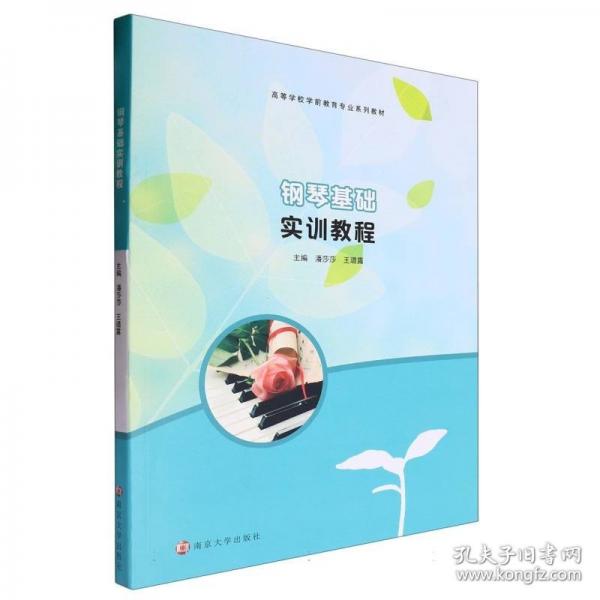 鋼琴基礎(chǔ)實(shí)訓(xùn)教程