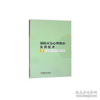 部隊(duì)?wèi)?yīng)急心理救治實(shí)用技術(shù)