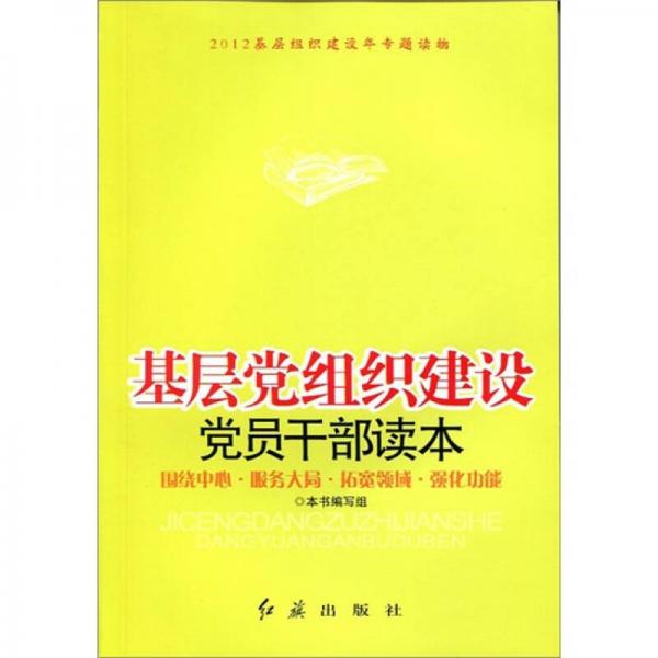 基层党组织建设党员干部读本