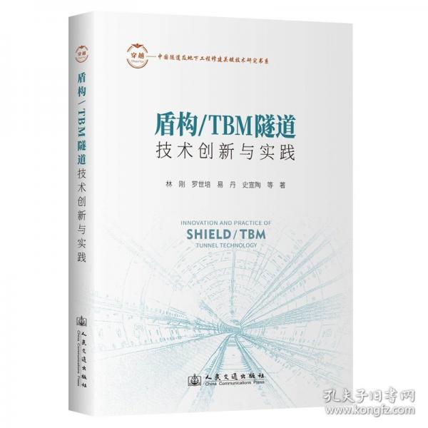 盾構(gòu)/TBM隧道技術(shù)創(chuàng)新與實(shí)踐