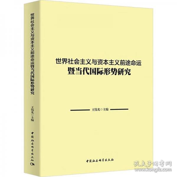 世界社會(huì)主義與資本主義前途命運(yùn)暨當(dāng)代國(guó)際形勢(shì)研究