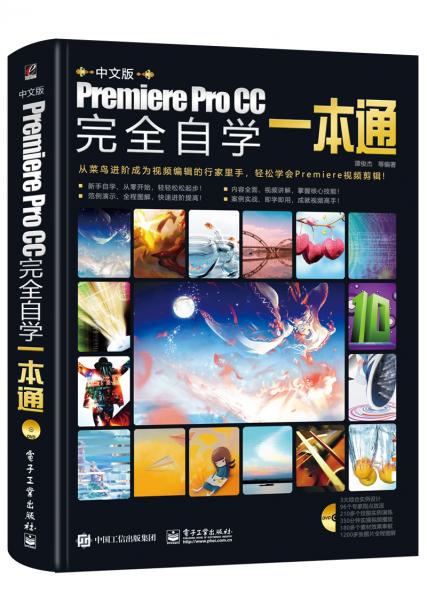 中文版PremiereProCC完全自学一本通（全彩）（含DVD光盘1张）