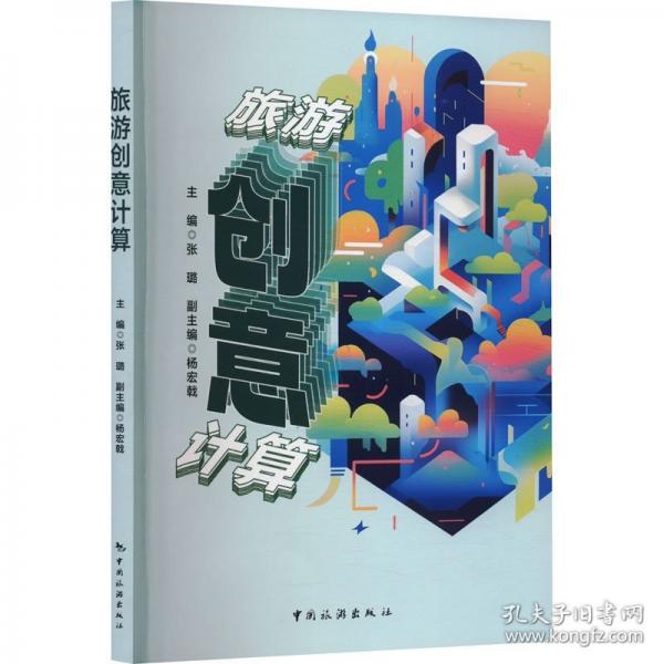 旅游創(chuàng)意計(jì)算