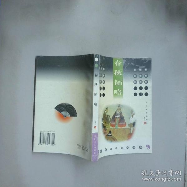 春秋韜略