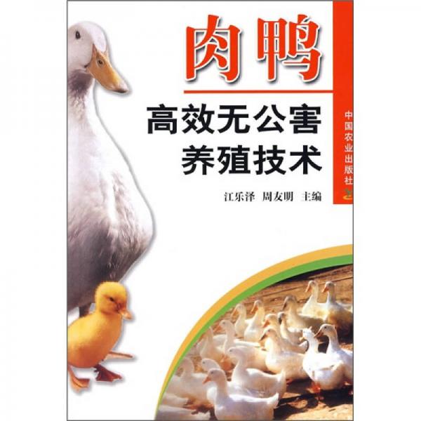 肉鴨高效無(wú)公害養(yǎng)殖技術(shù)