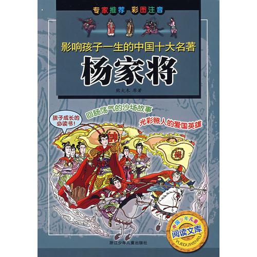 影響孩子一生的中國(guó)十大名著楊家將（注音版）