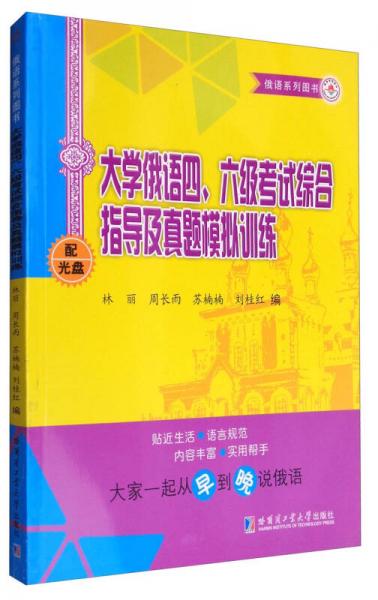 俄語(yǔ)系列圖書(shū)：大學(xué)俄語(yǔ)四、六級(jí)考試綜合指導(dǎo)及真題模擬訓(xùn)練（修訂版 附光盤(pán)）