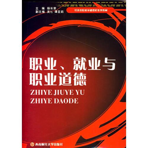 職業(yè)、就業(yè)與職業(yè)道德