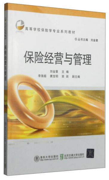 保險經(jīng)營與管理/高等學(xué)校保險學(xué)專業(yè)系列教材