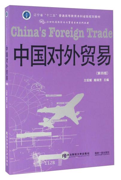 中国对外贸易（第四版）