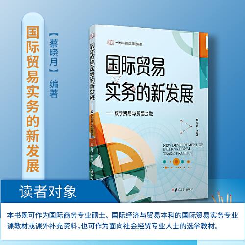 國際貿(mào)易實務(wù)的新發(fā)展：數(shù)字貿(mào)易與貿(mào)易金融