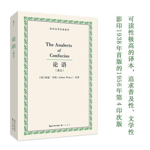 孔子：论语（英文）-西方汉学经典影印04