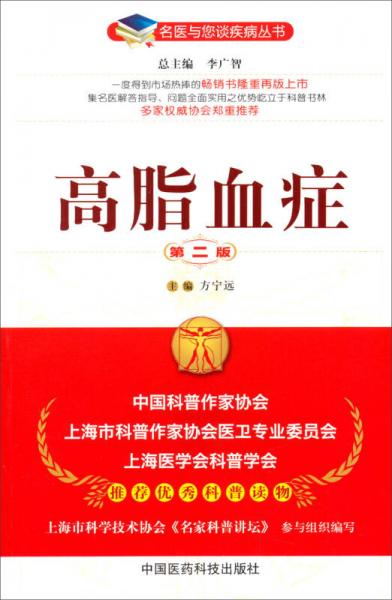 名醫(yī)與您談疾病叢書(shū)：高脂血癥（第2版）