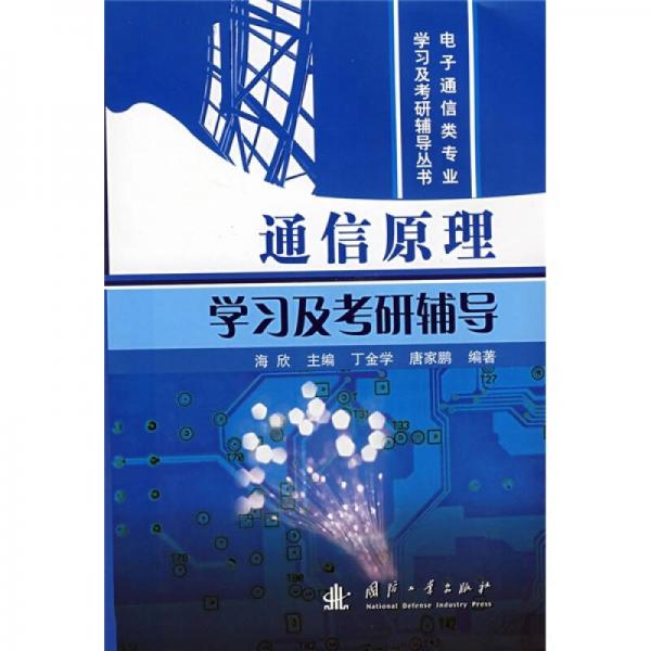 电子通信类专业学习及考研辅导丛书：通信原理学习及考研辅导