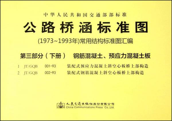 公路橋涵標準圖·（1973年～1993年）常用結(jié)構(gòu)標準圖匯編：第三部分（下冊） 鋼筋混凝土、預(yù)應(yīng)力混凝土板