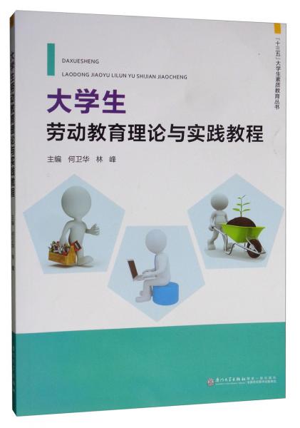 大學(xué)生勞動(dòng)教育理論與實(shí)踐教程