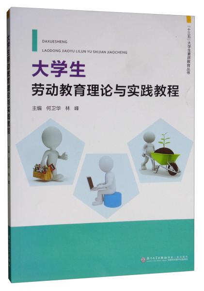 大学生劳动教育理论与实践教程