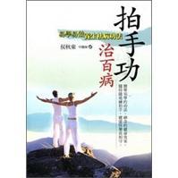 拍手功治百病：易學(xué)易做養(yǎng)生祛病功法