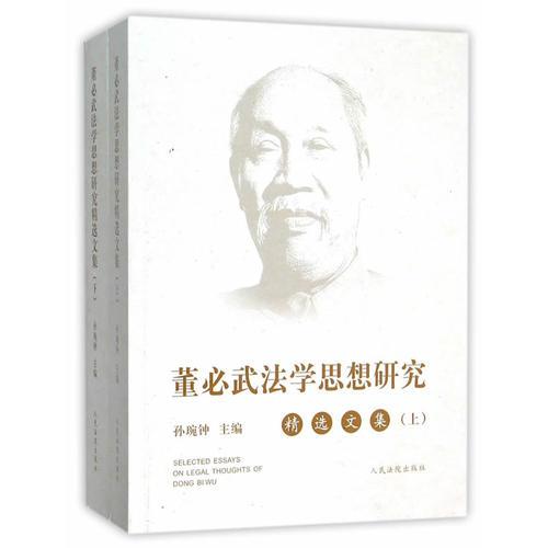 董必武法学思想研究精选文集