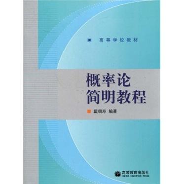 概率論簡明教程
