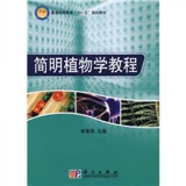 普通高等教育“十一五”规划教材：简明植物学教程