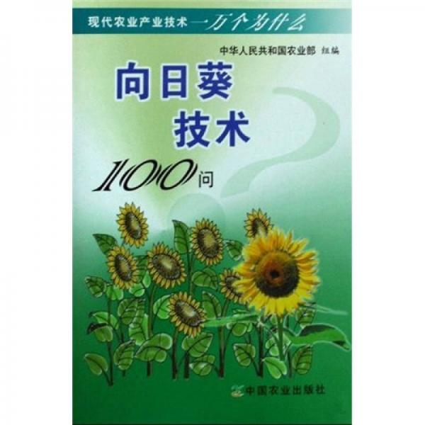 向日葵技術(shù)100問(wèn)